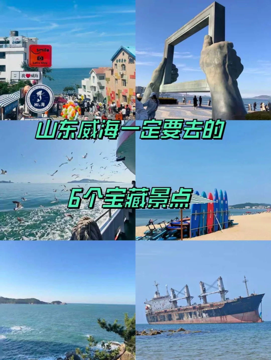 威海必打卡6大神仙景点