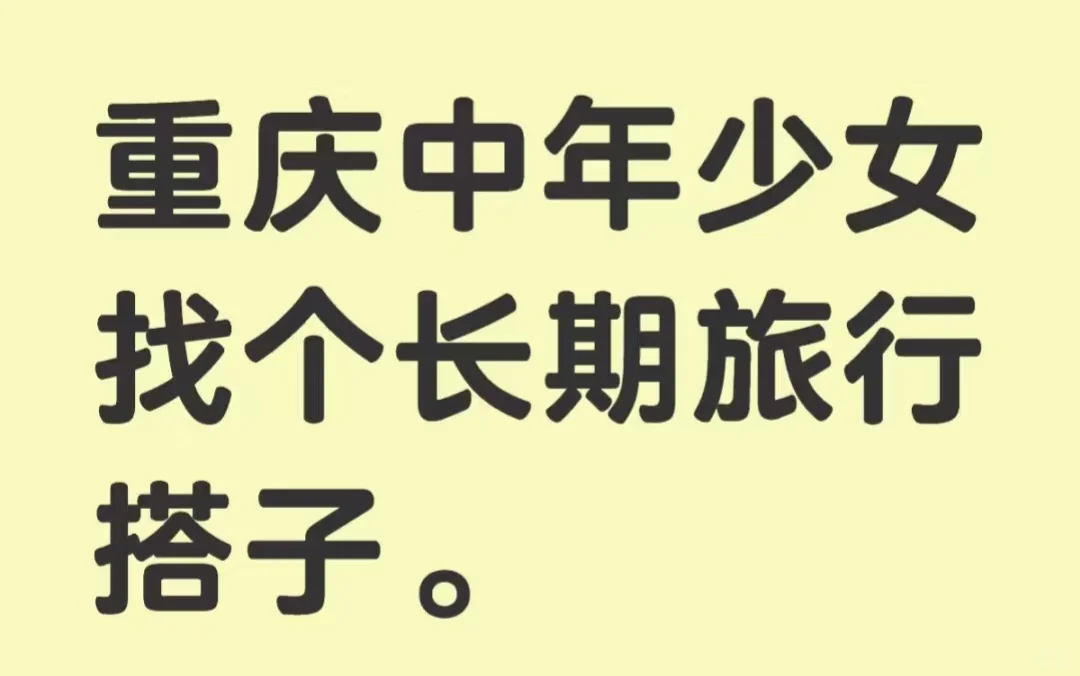 来找长期旅行搭子了