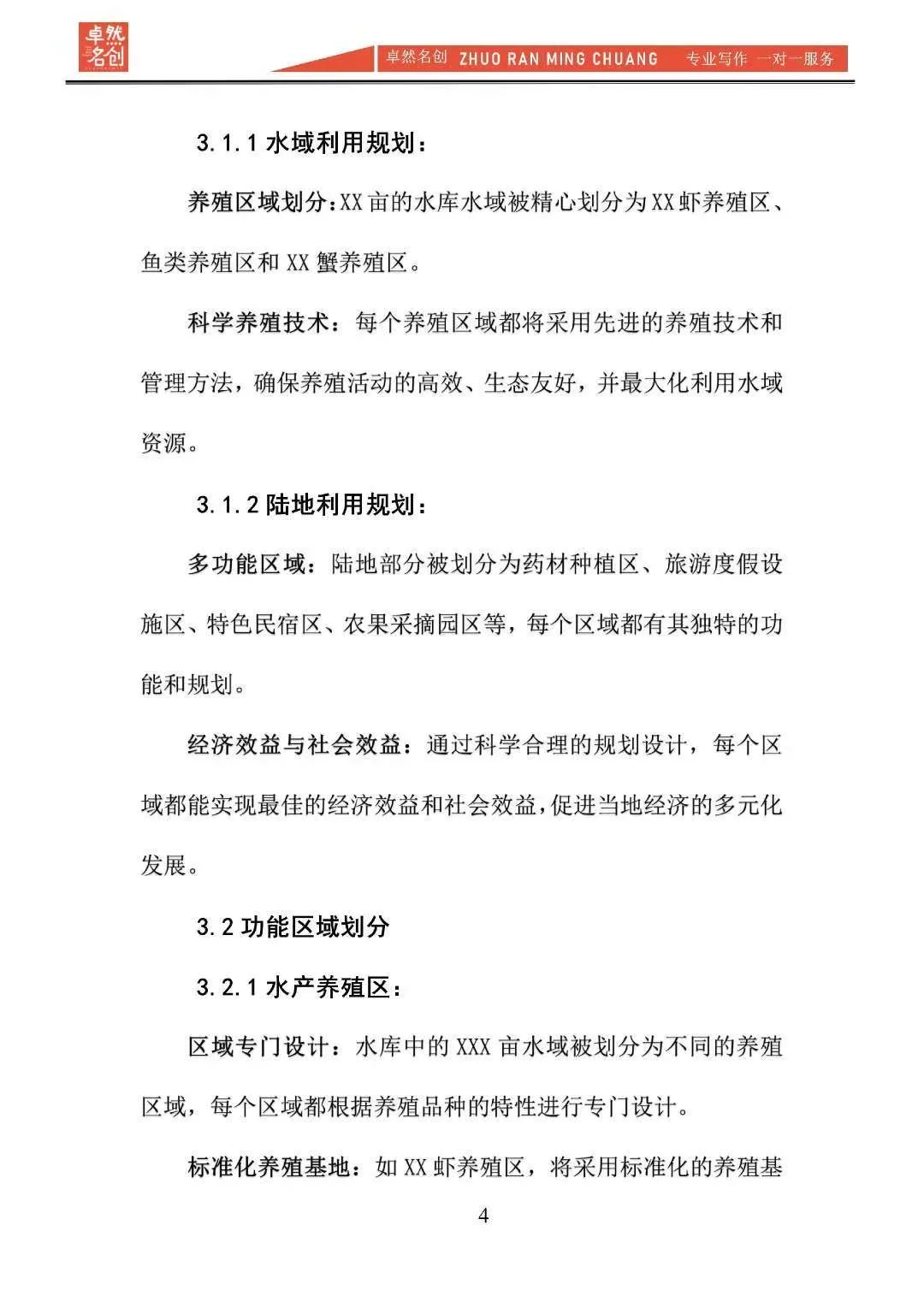 “农旅养”生态旅游开发项目计划书word