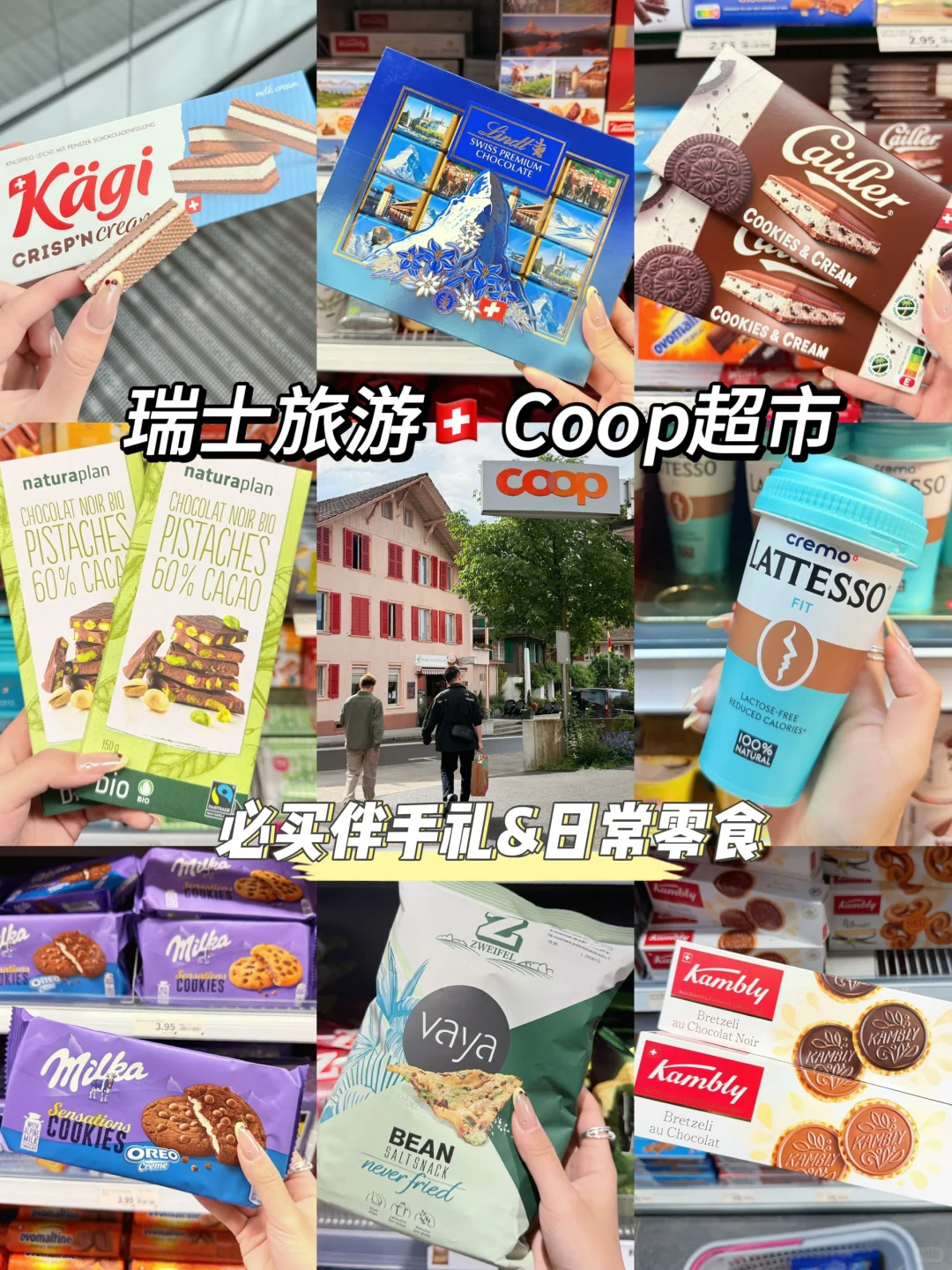 瑞士旅游🇨🇭Coop超市必买伴手礼（无踩雷！！