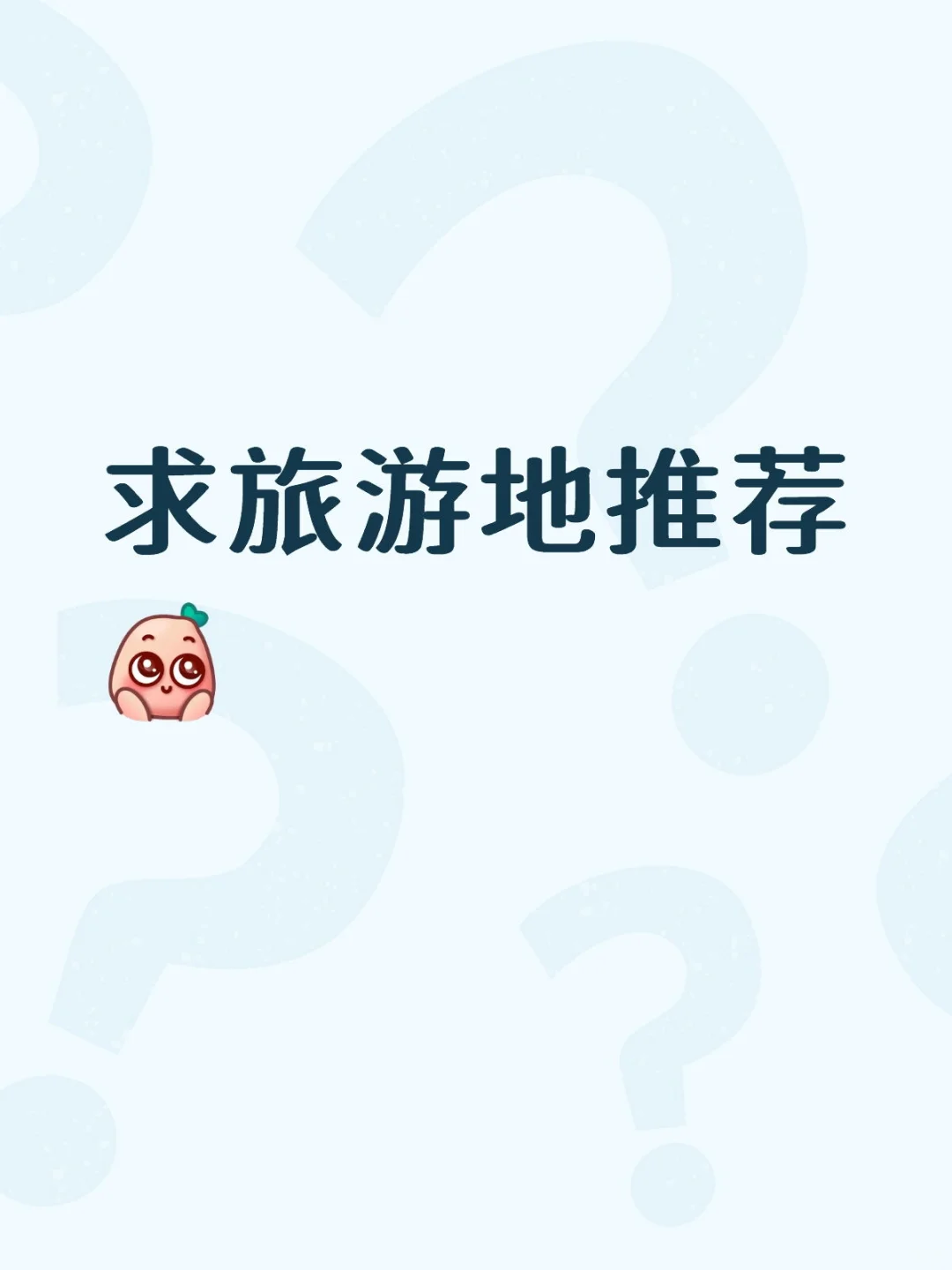 求11月份的旅游地推荐