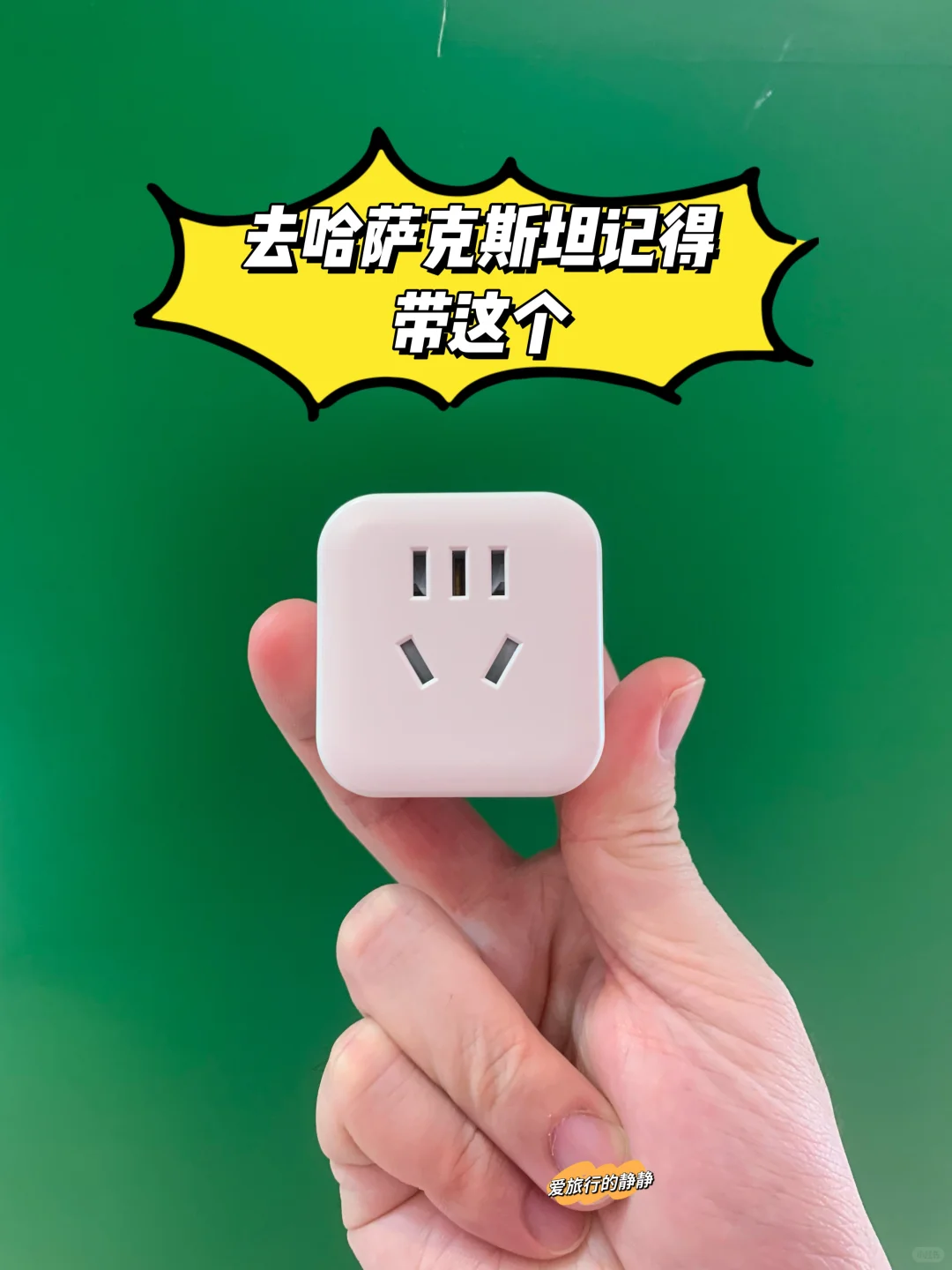 第一次去哈萨克斯坦旅游要不要带转换插头？