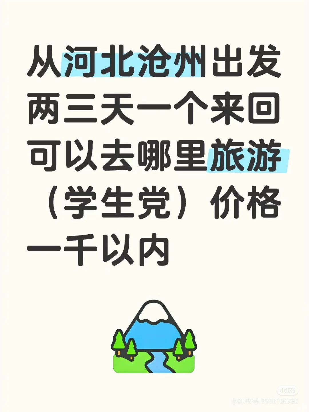 河北沧州出发两三天一个来回可以去哪玩🥺
