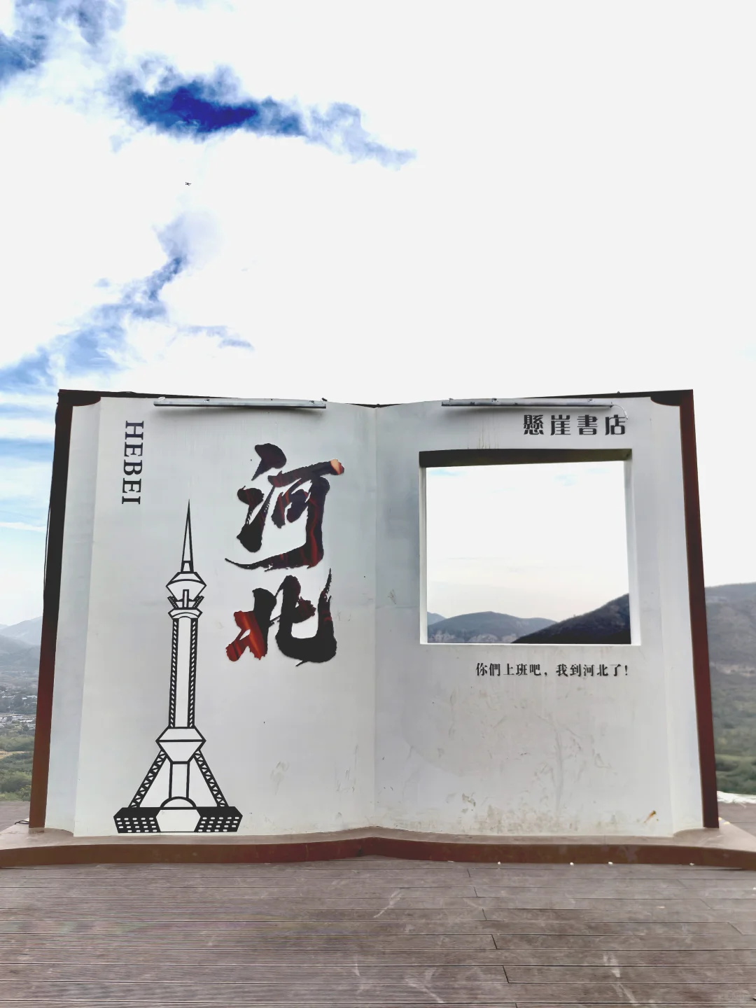 鹿泉藏了个悬崖上的「天空书屋」☁️