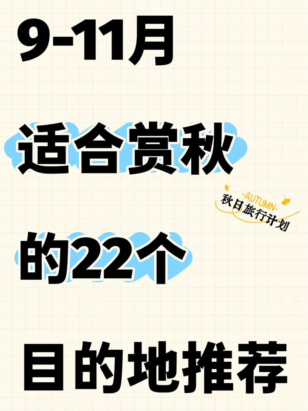 9-11月赏秋城市~每个都长在我的心巴上