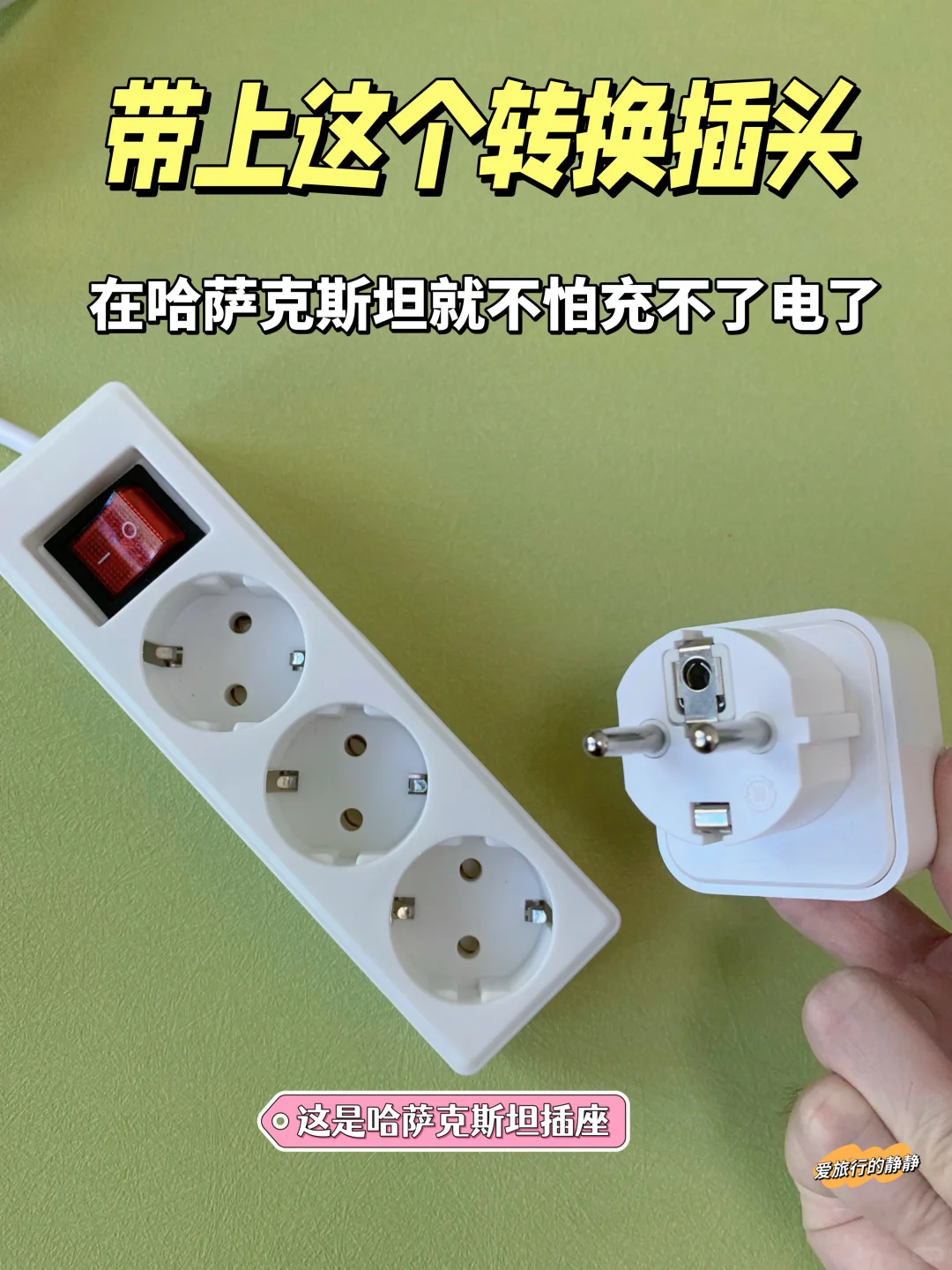 第一次去哈萨克斯坦旅游要不要带转换插头？