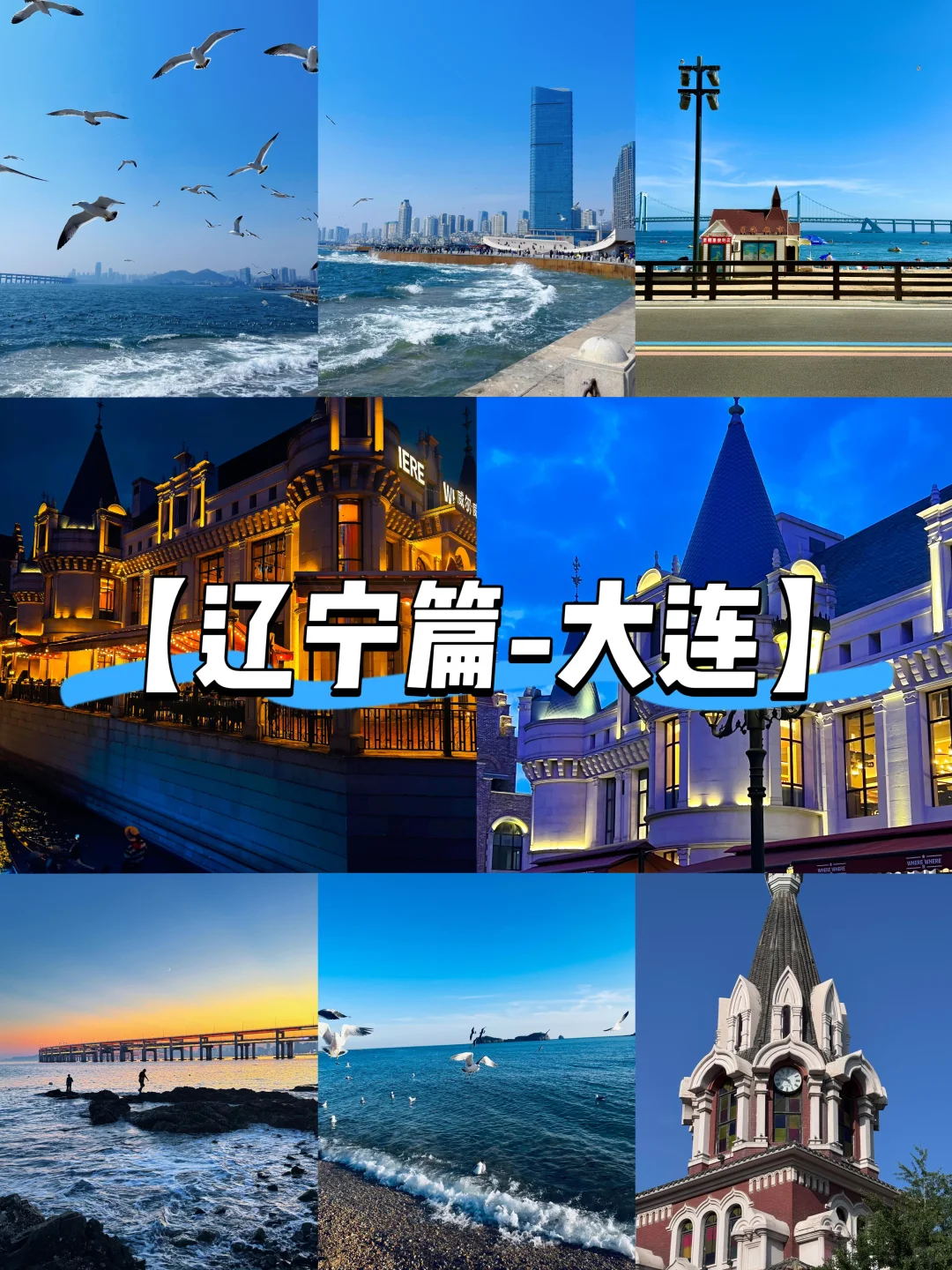 【辽宁篇-大连】“浪漫之都，时尚大连”