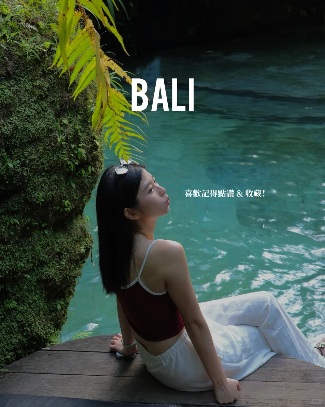 巴厘岛 🇮🇩 把旅拍照做成杂志风！