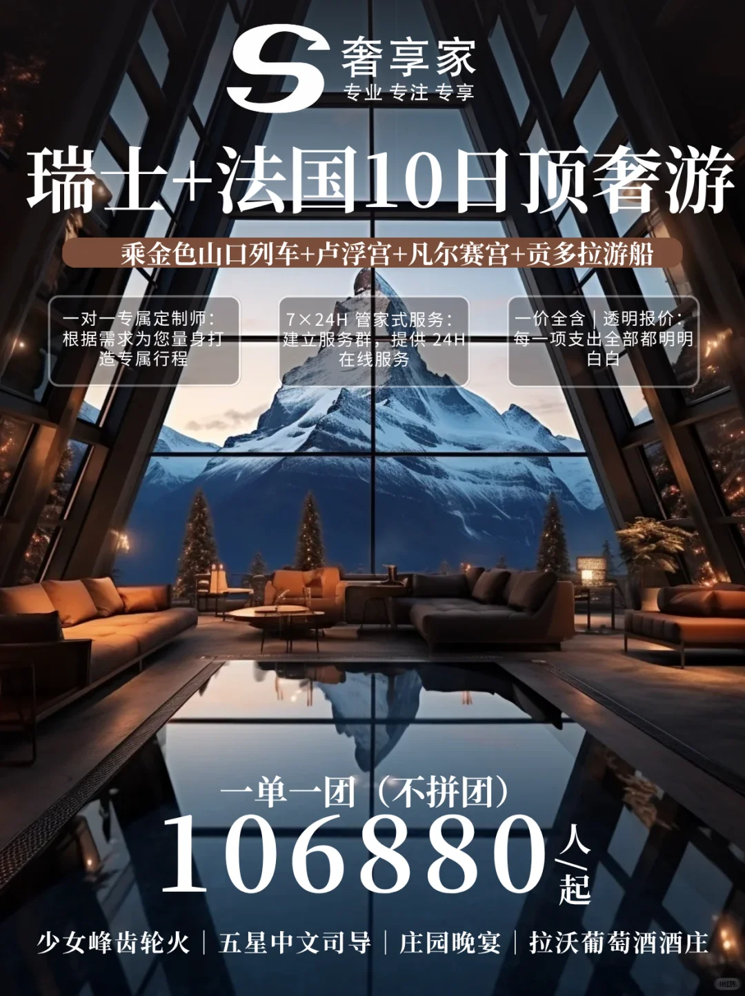 “10W+瑞士顶奢通兑！SLH冰屋全含攻略”