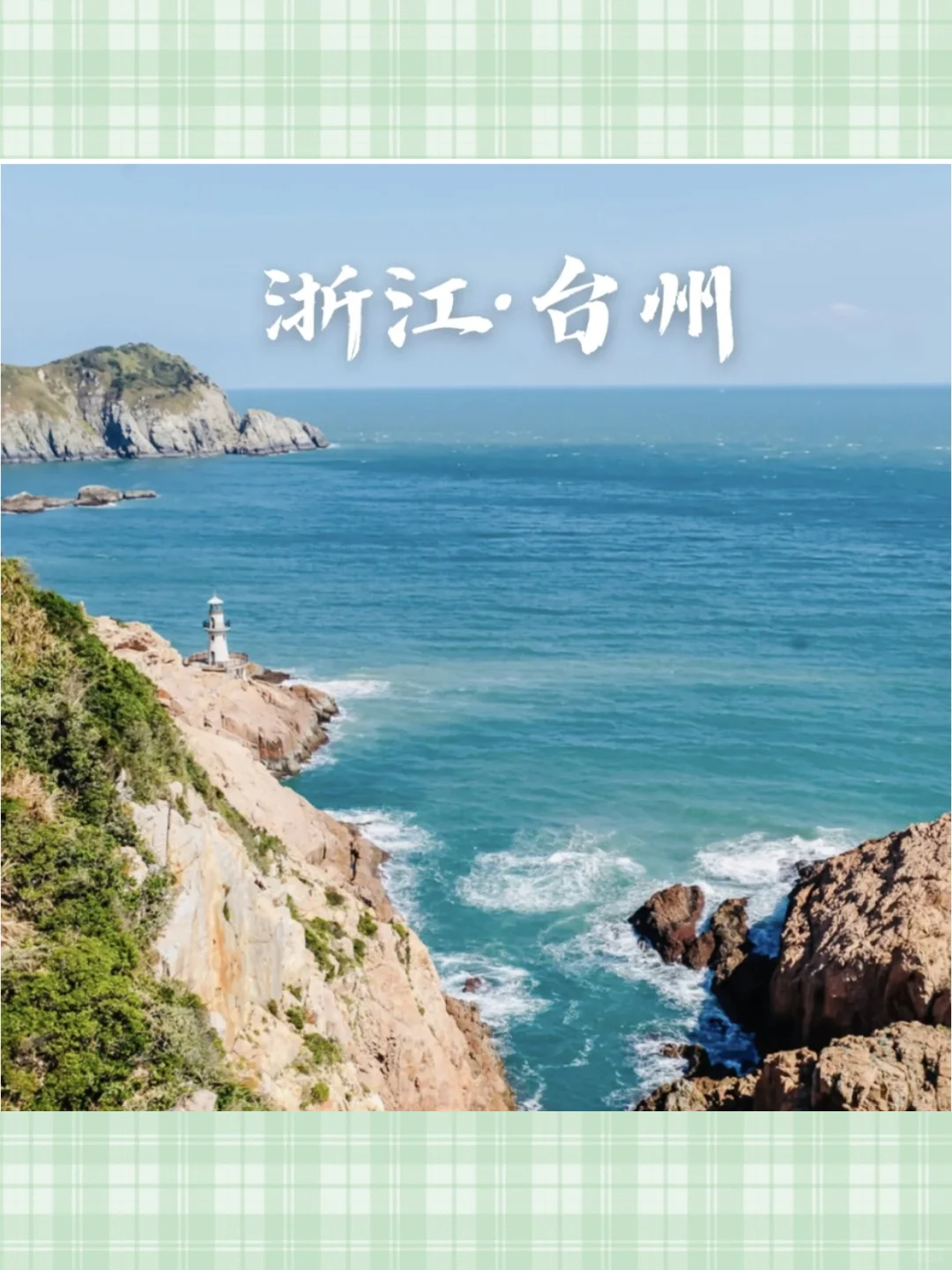 2025年浙江台州自由行旅游攻略指南图