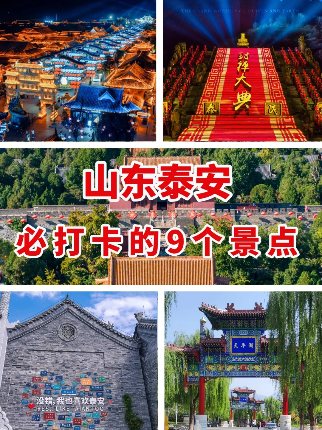 🏞Title: 泰安旅行攻略🔥：9个必打卡景点
