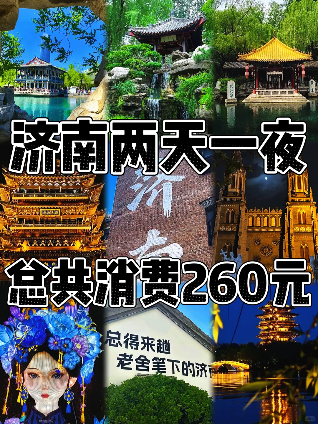 📍济南/2️⃣天1️⃣晚详细版旅游攻略（附景点）