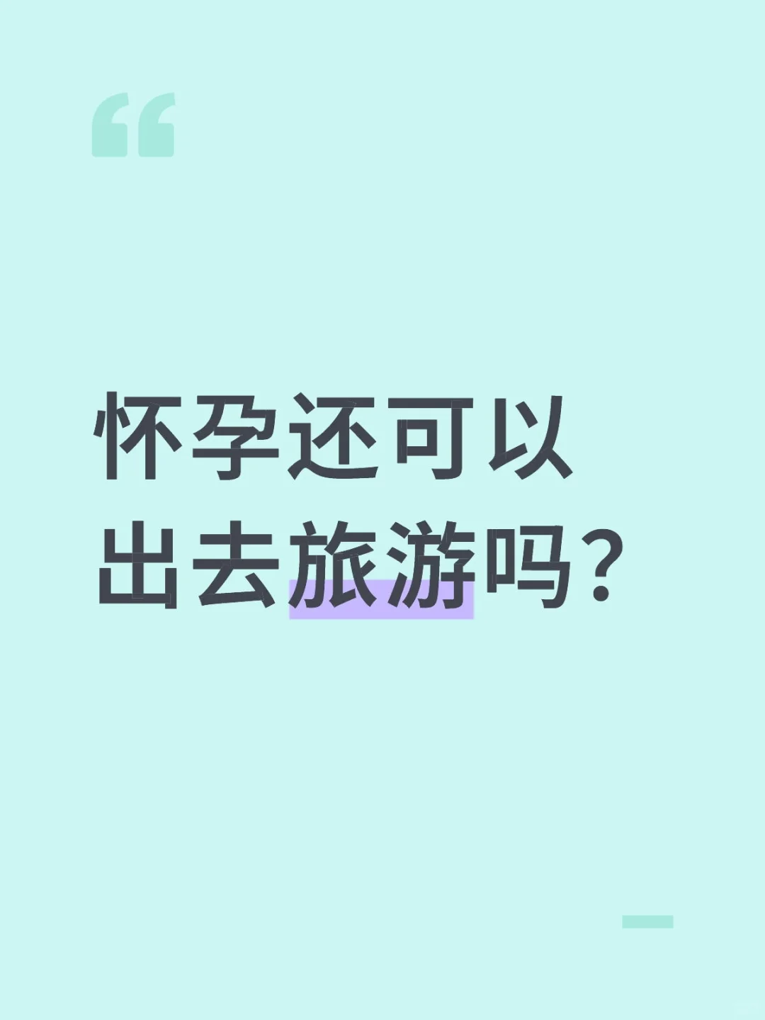 怀孕还可以出去旅游吗?