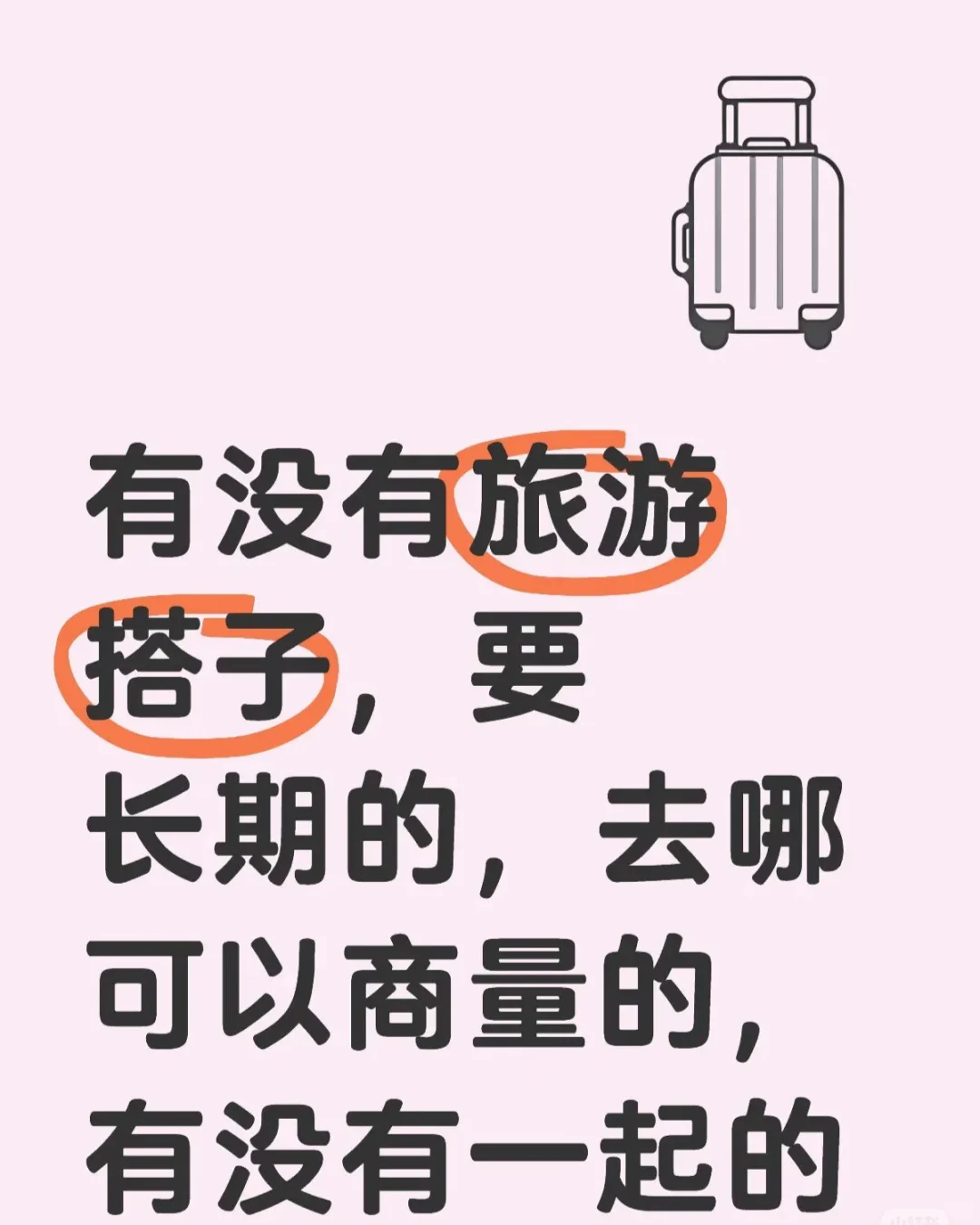 找旅游搭子,不限男女,长期长期长期