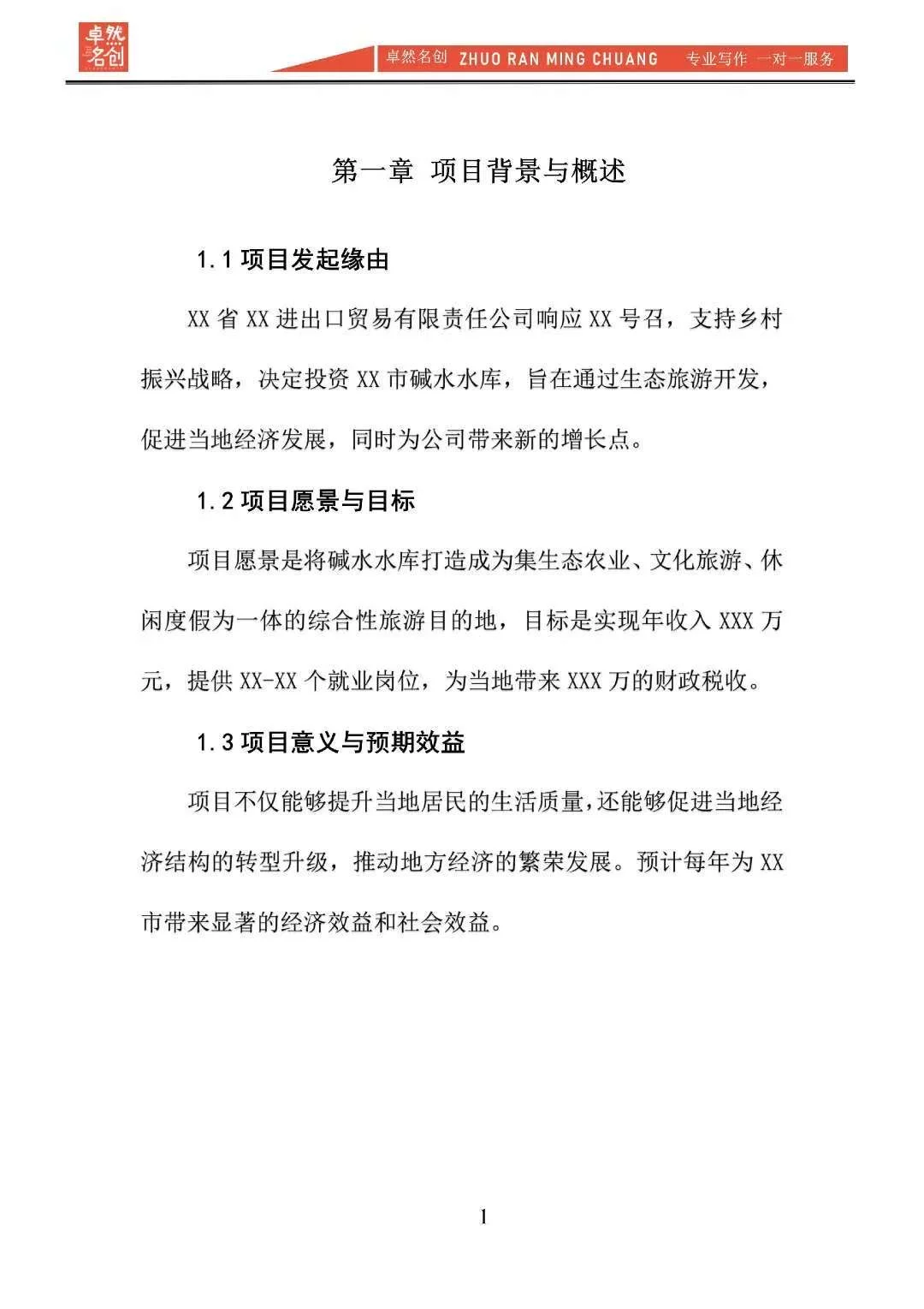 “农旅养”生态旅游开发项目计划书word