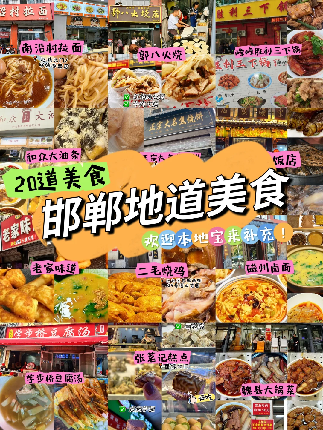 🔥邯郸美食20家｜最全攻略 全在这里❕