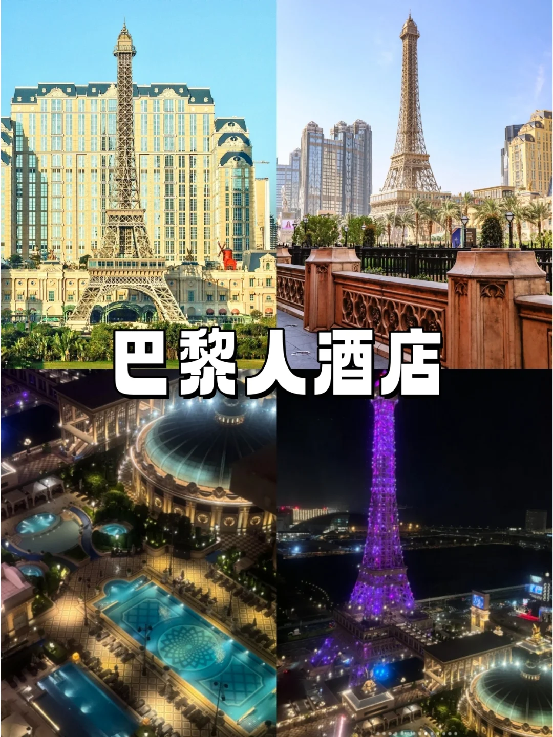 就在澳门！788💰两天一晚躺着看铁塔…
