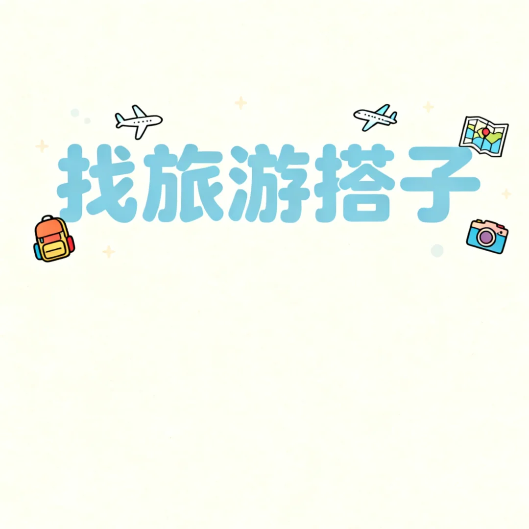 寻旅游搭子!!!✈️