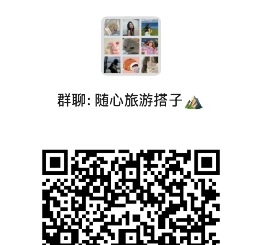 全是女孩子的旅游搭子群⛰️