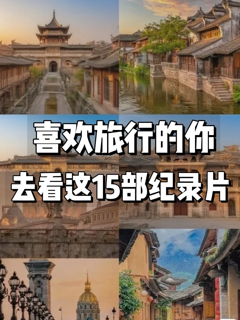 爱旅游的话，都去看这15部宝藏纪录片🔥