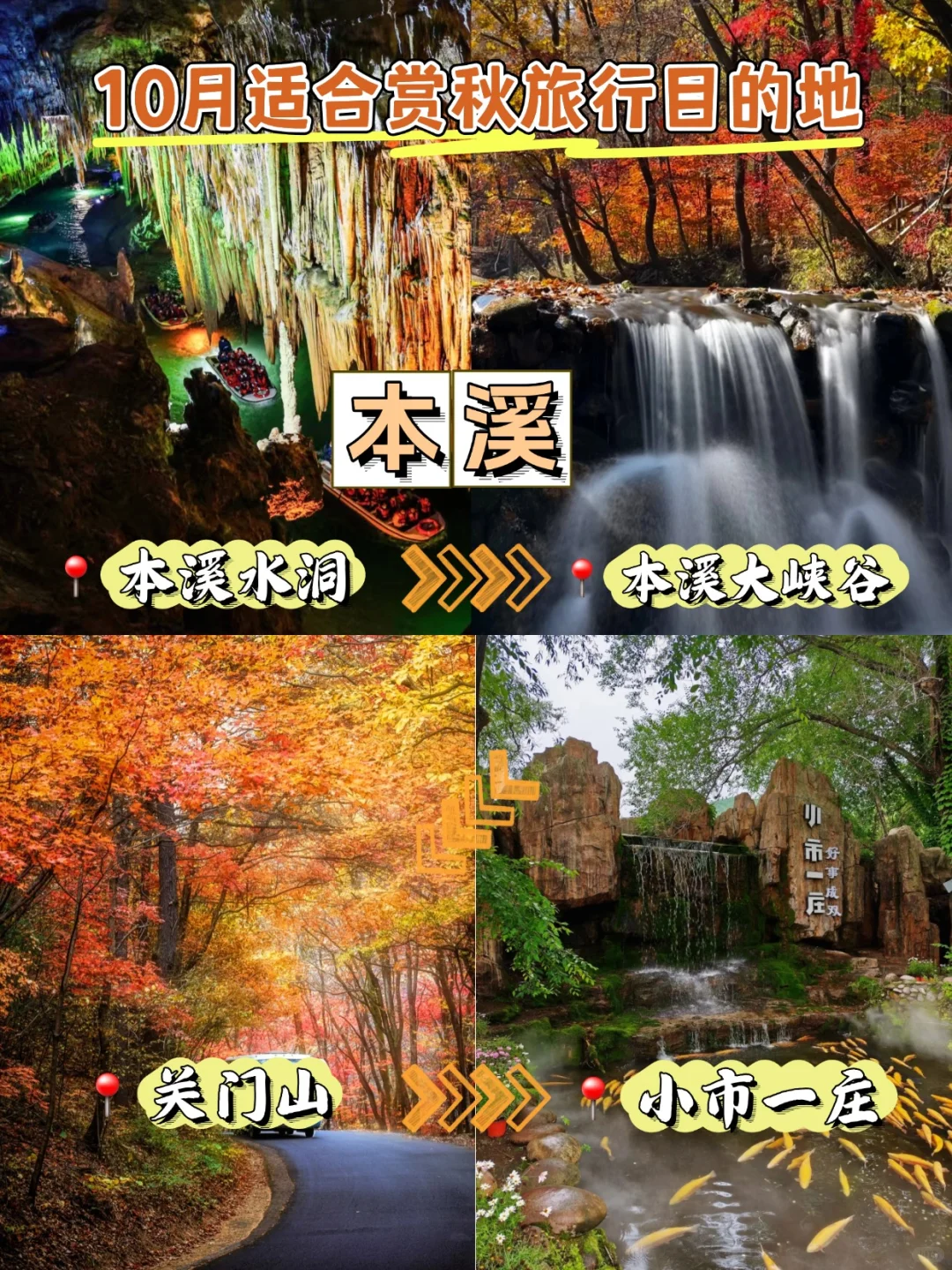 10月想赏秋就来这6️⃣个城市，绝美秘境❗