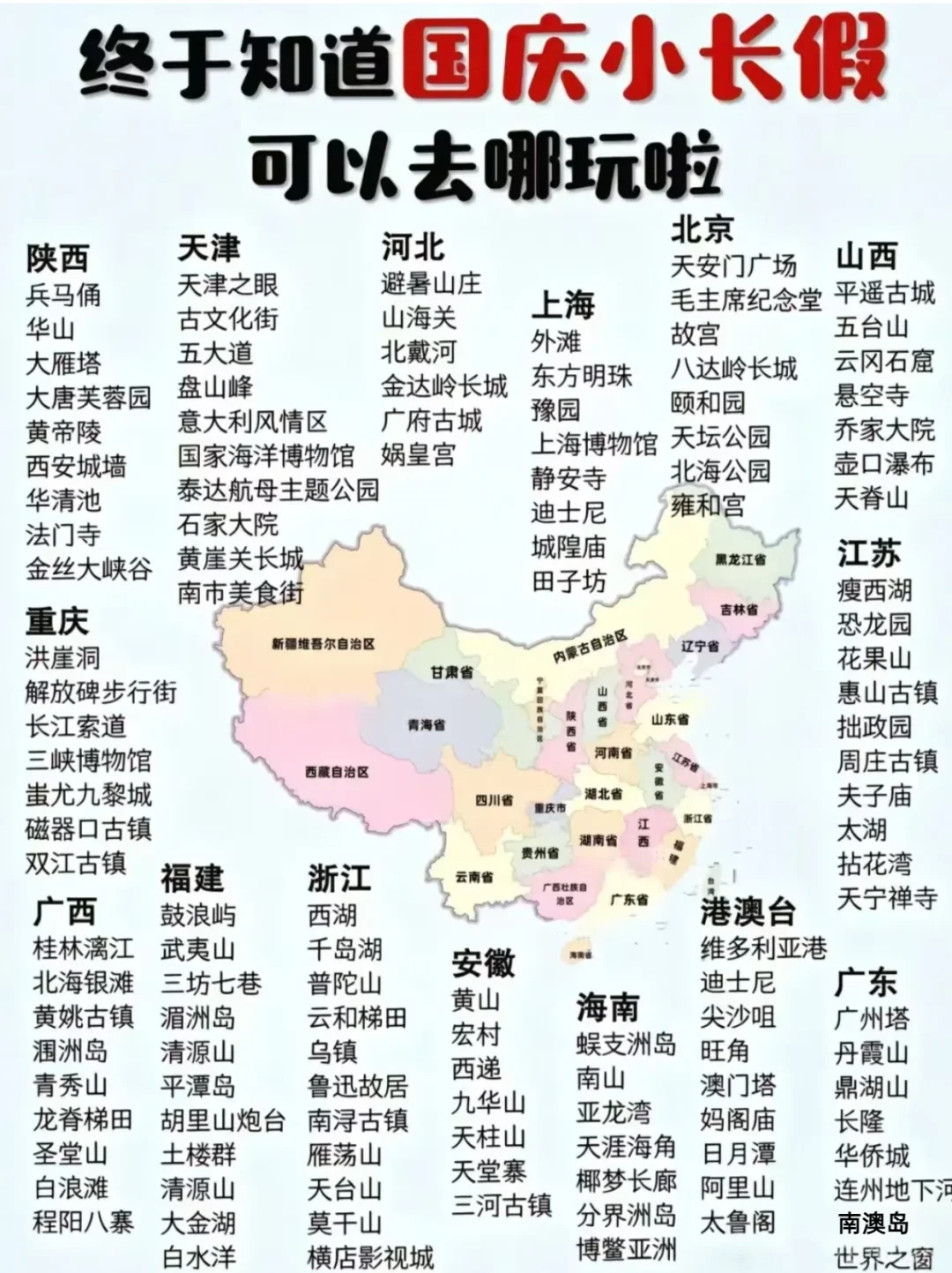 国庆小长假去哪玩？这份全国景点攻略请收好