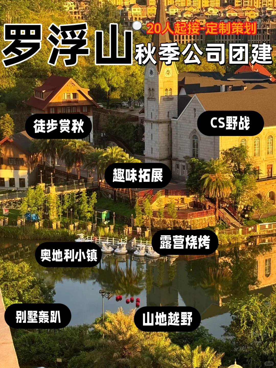 🍁秋日团建天花板!罗浮山 2 天 1 夜