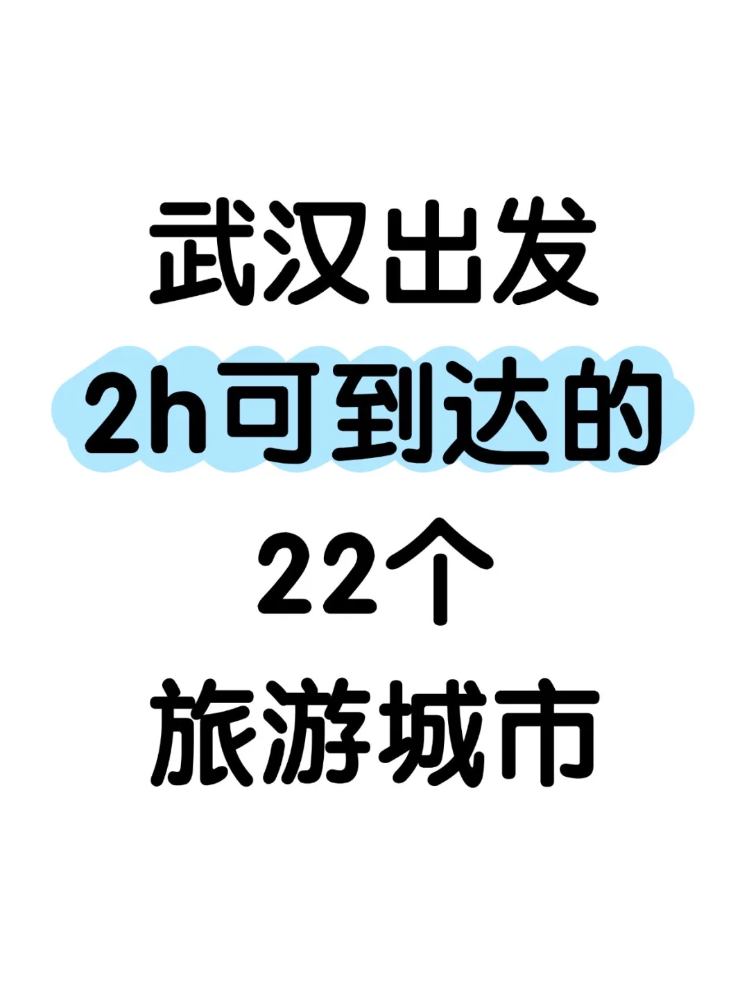 武汉出发2小时可到达的22个旅游城市❗️❗️❗️