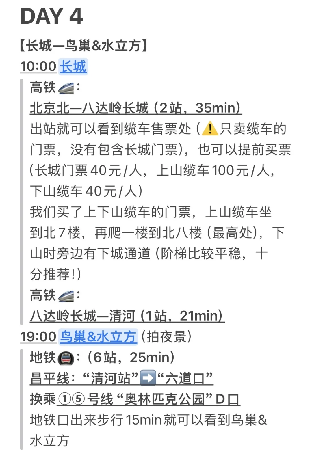 📝记录一下北京6天游玩路线