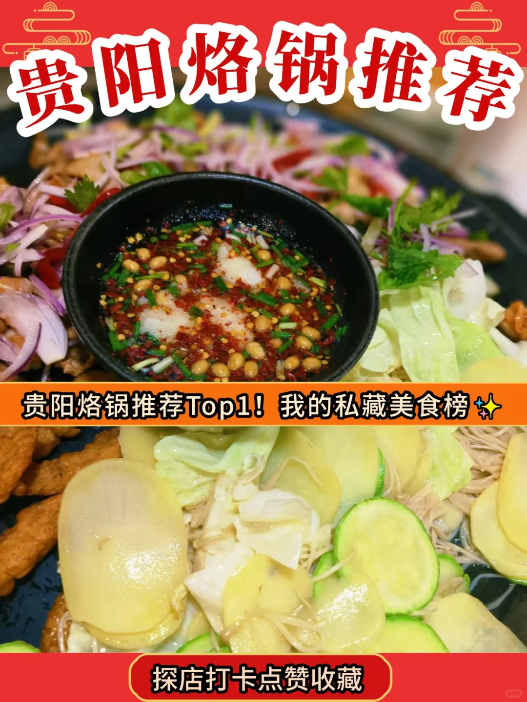 贵阳烙锅推荐Top1!我的私藏美食榜✨