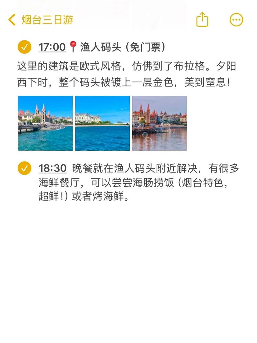 本J人对自己做的烟台旅游攻略甚是满意🥹…