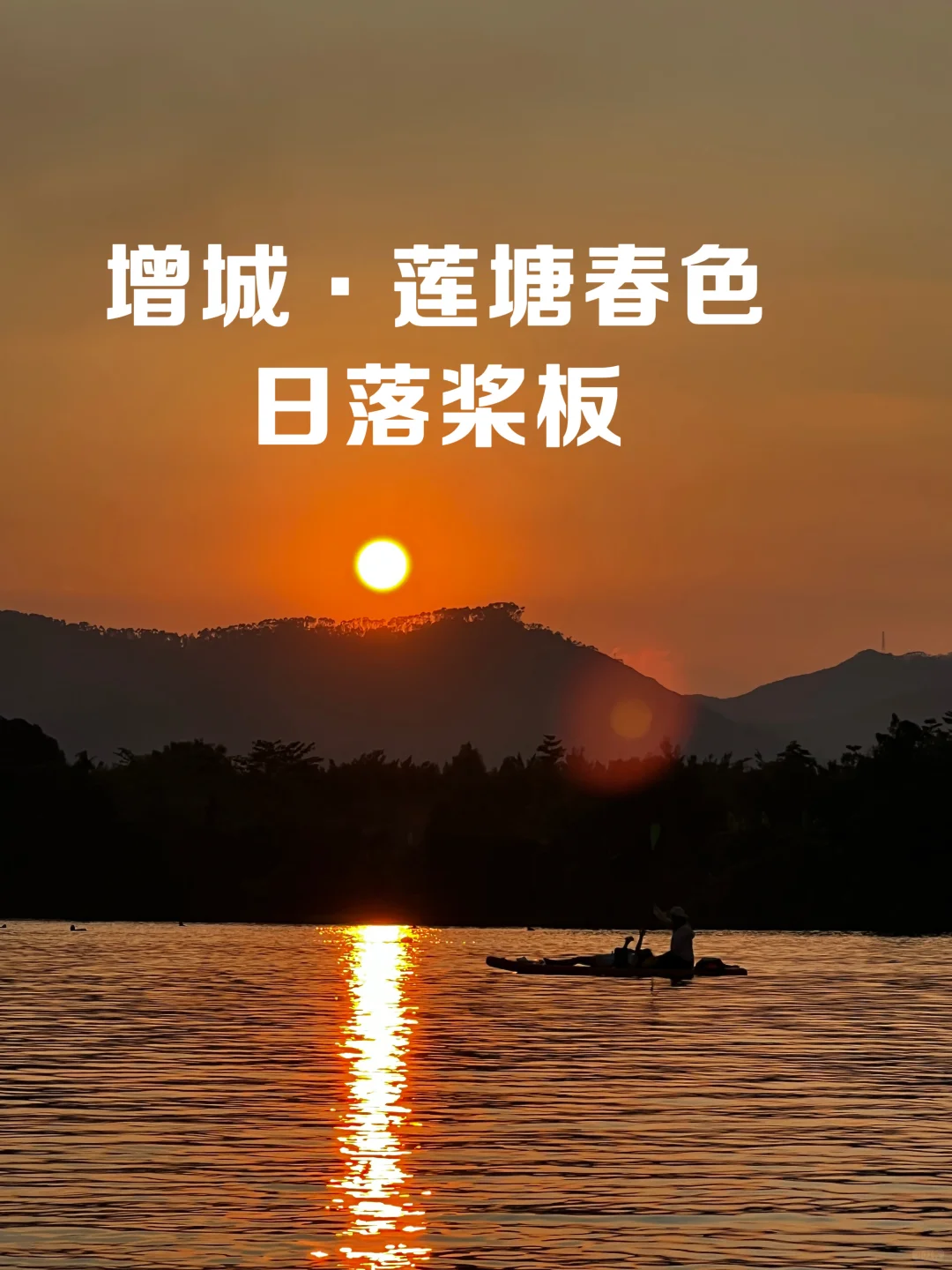 听说万绿湖不能玩桨板了？