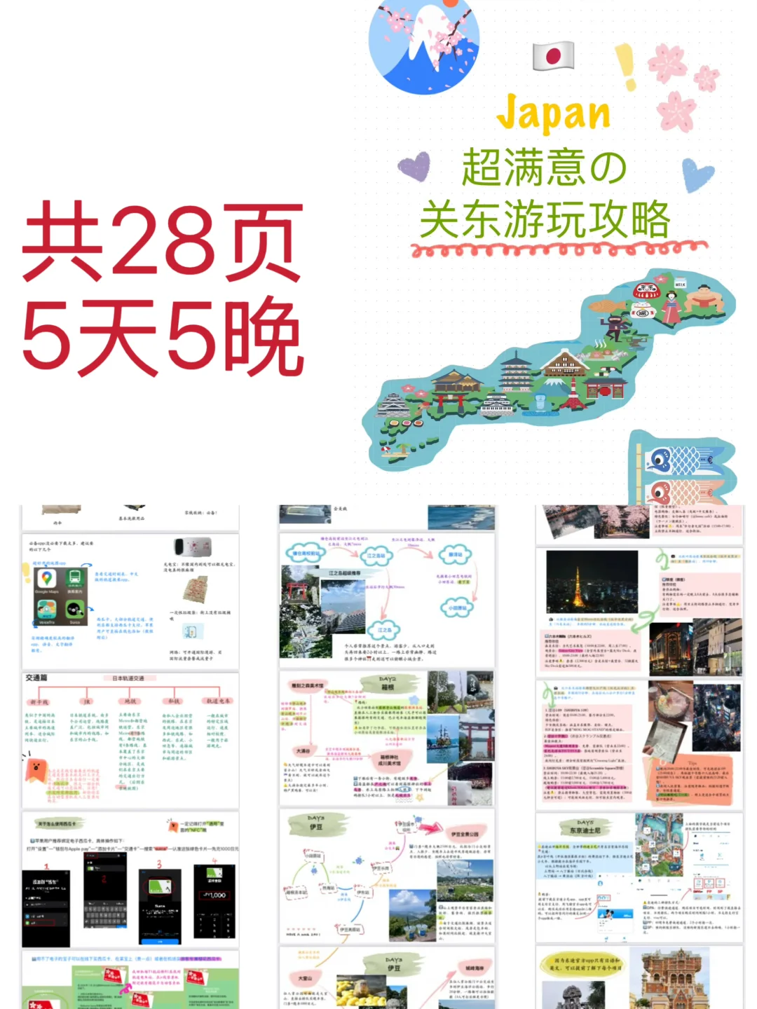 🇯🇵日本旅行攻略|5天5晚关东行