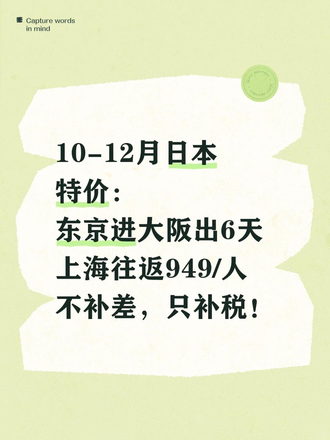 10-12月日本特价：上海东京进大阪出6天949