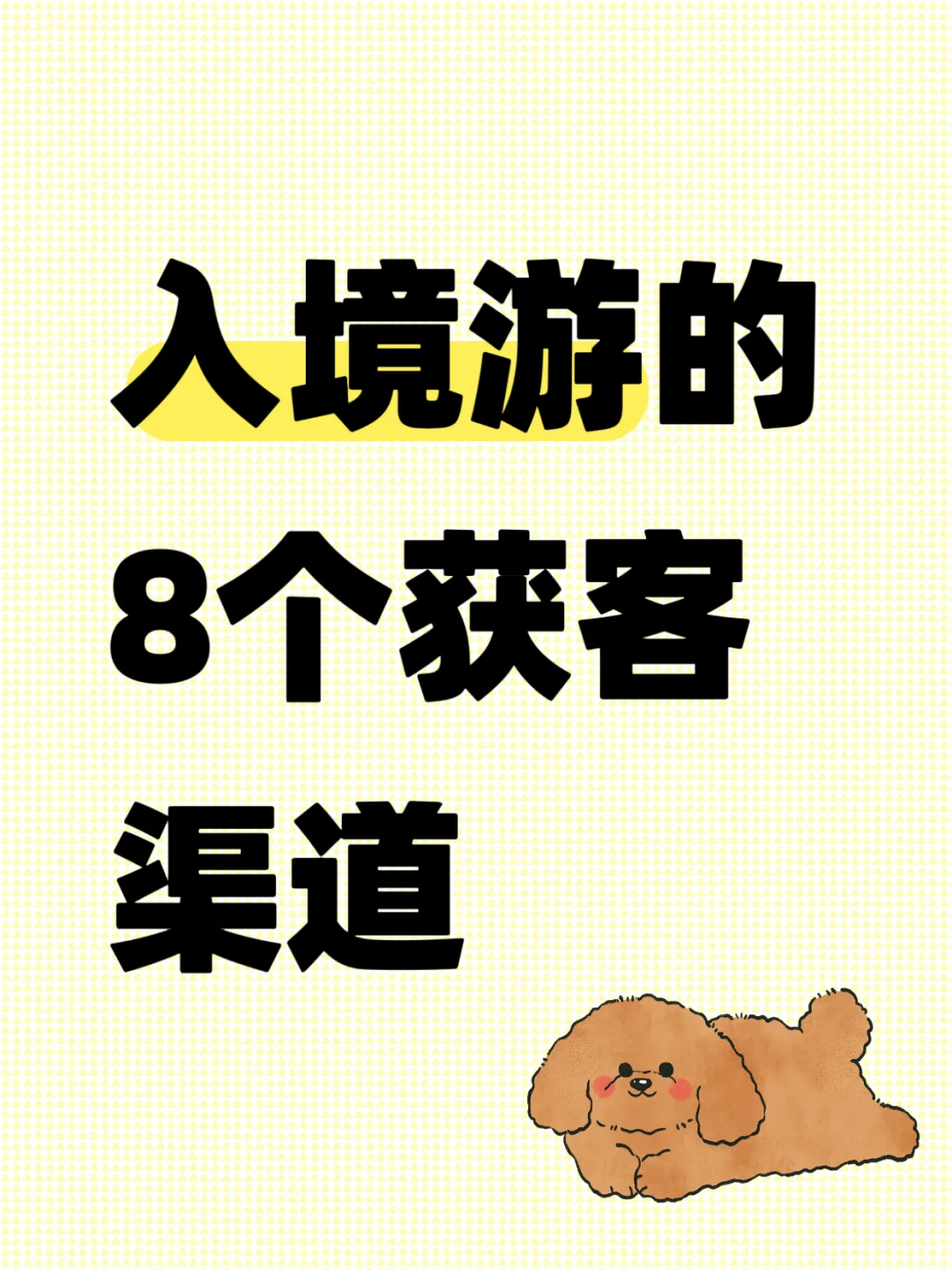 🔥入境游从业者必看！8大高效获客渠道