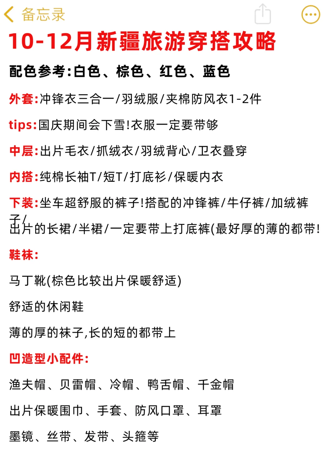10-12月来新疆的姐妹|穿搭这块千万要听劝！
