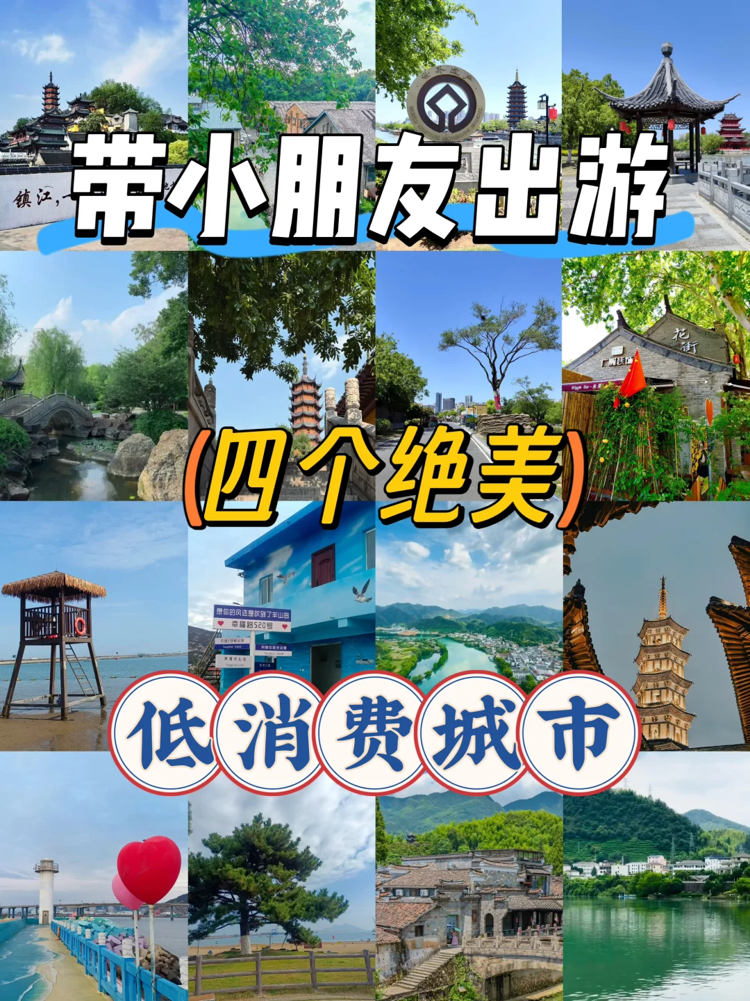 带小朋友4⃣️个绝美低消费城市❗️