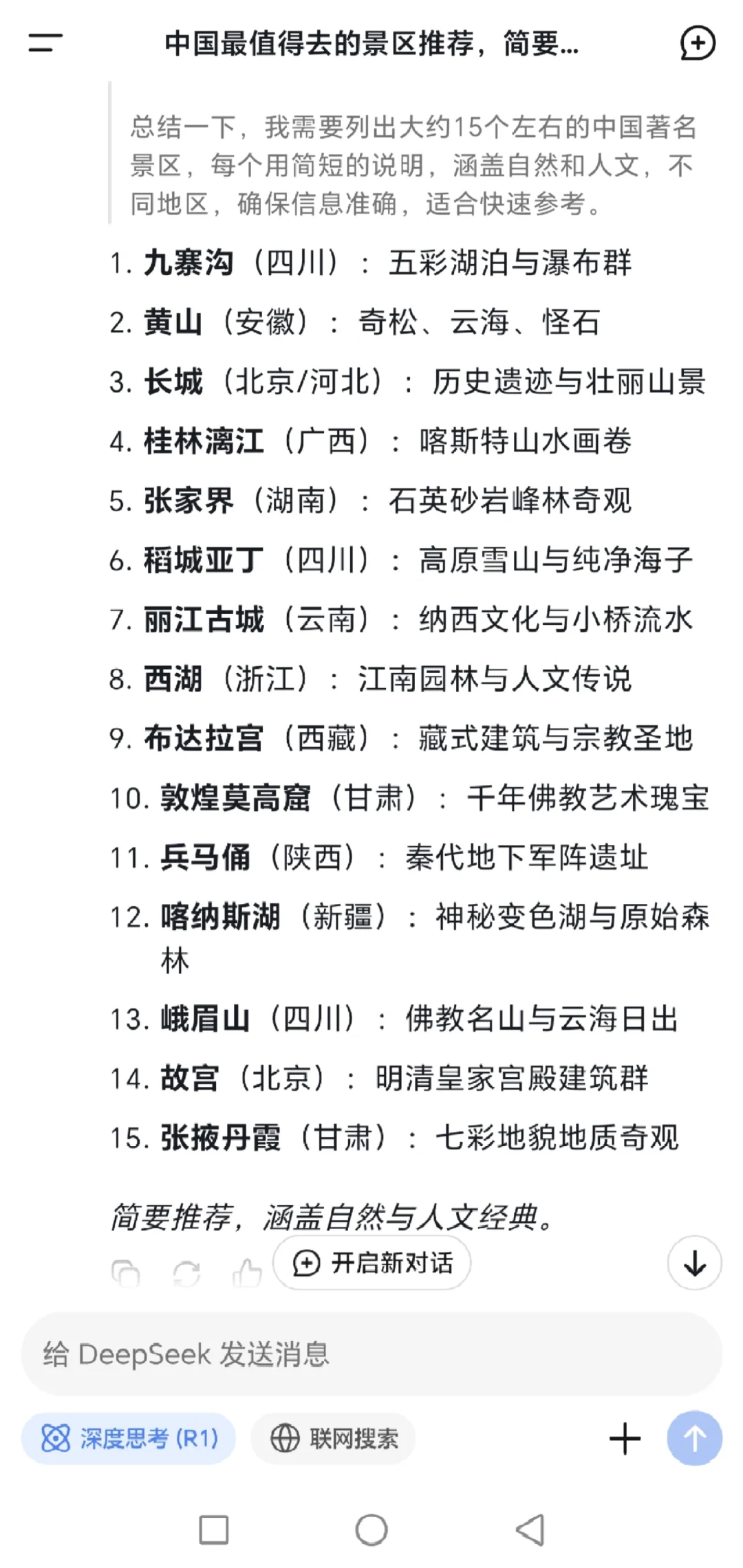 〔中国最值得去的景区〕DeepSeeK做攻略