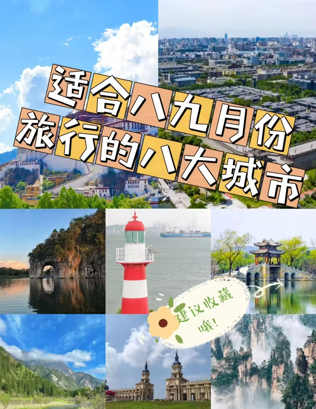 8 - 9 月旅行必去的八大城市🎈