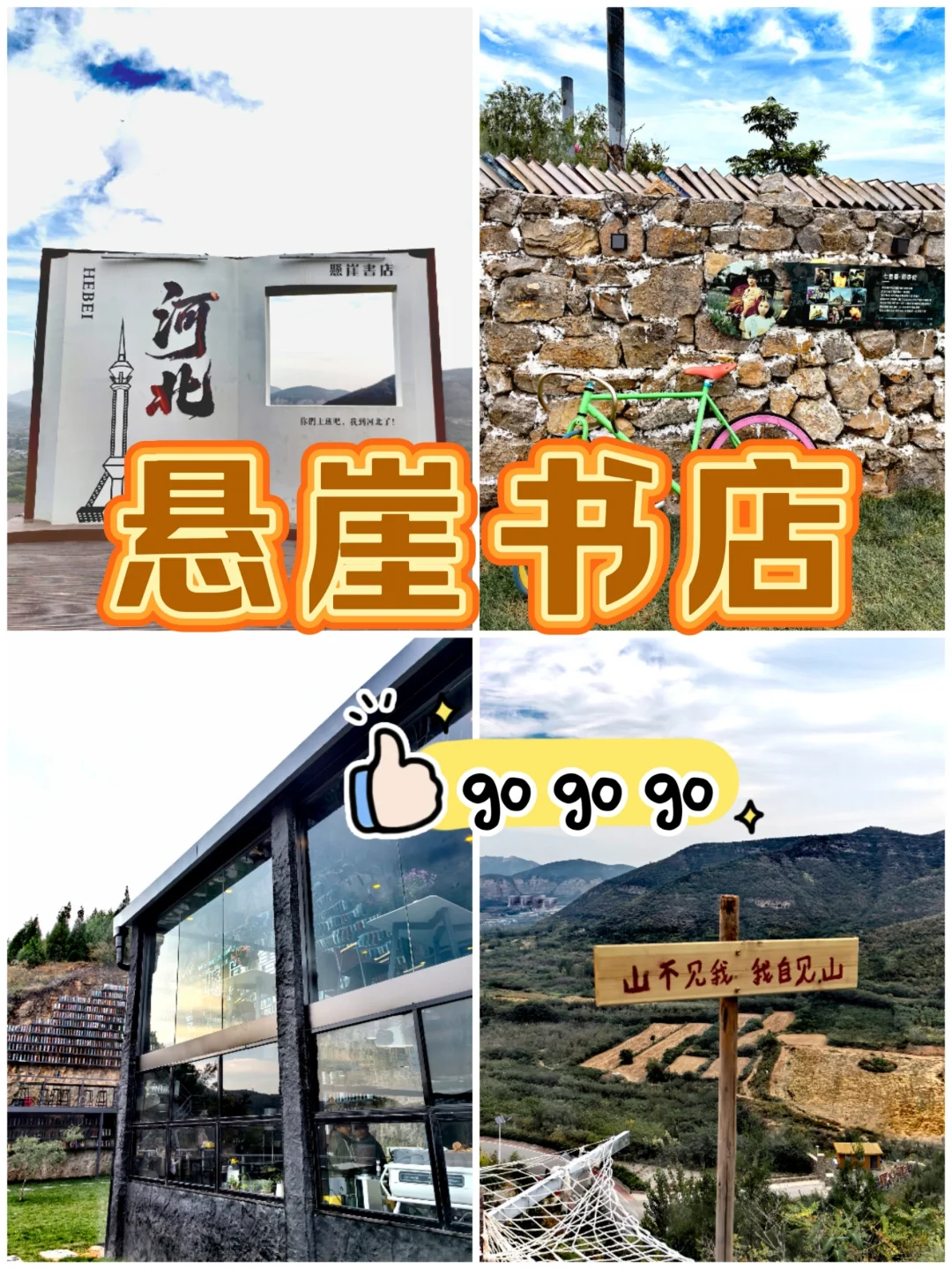 鹿泉藏了个悬崖上的「天空书屋」☁️