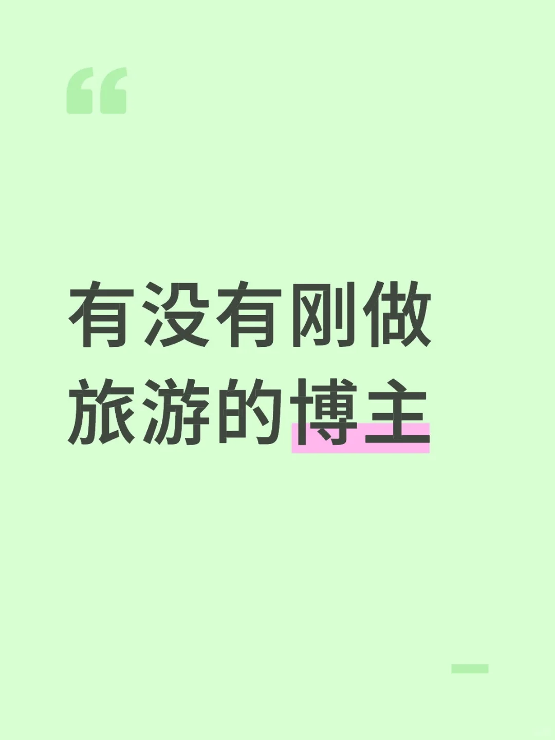 有没有刚做旅游的博主