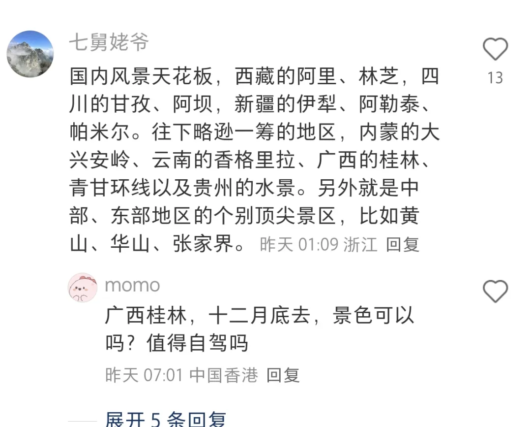 网友评选的国内旅游天花板整理