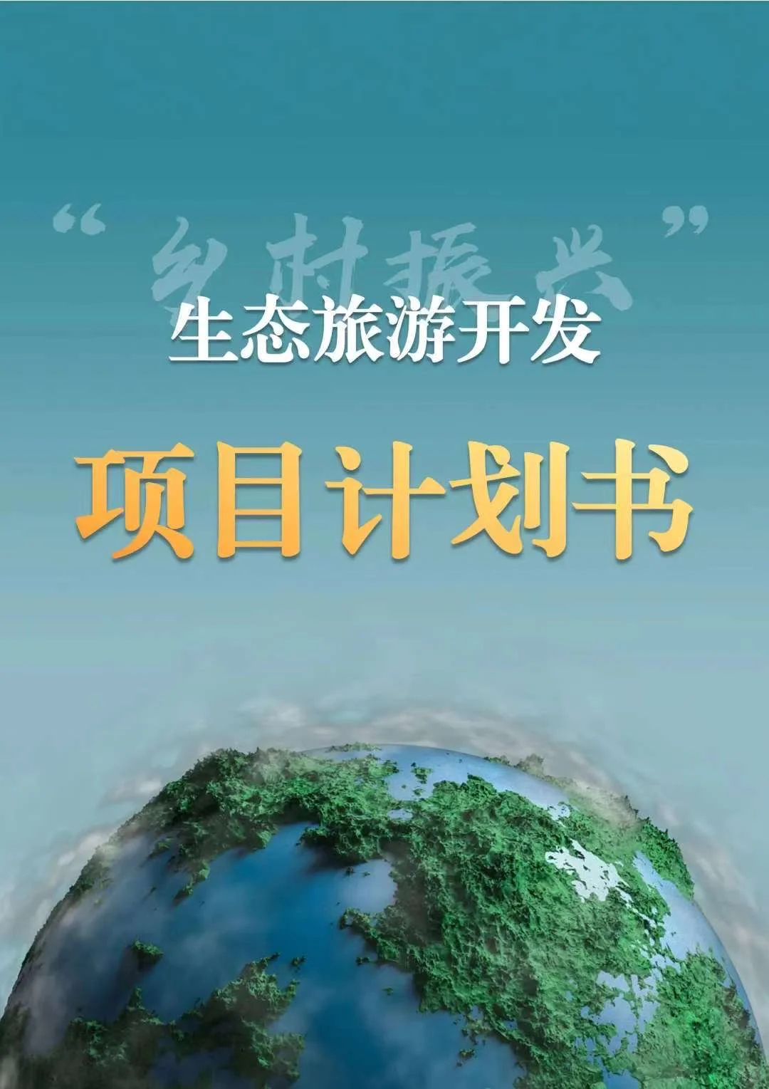 “农旅养”生态旅游开发项目计划书word