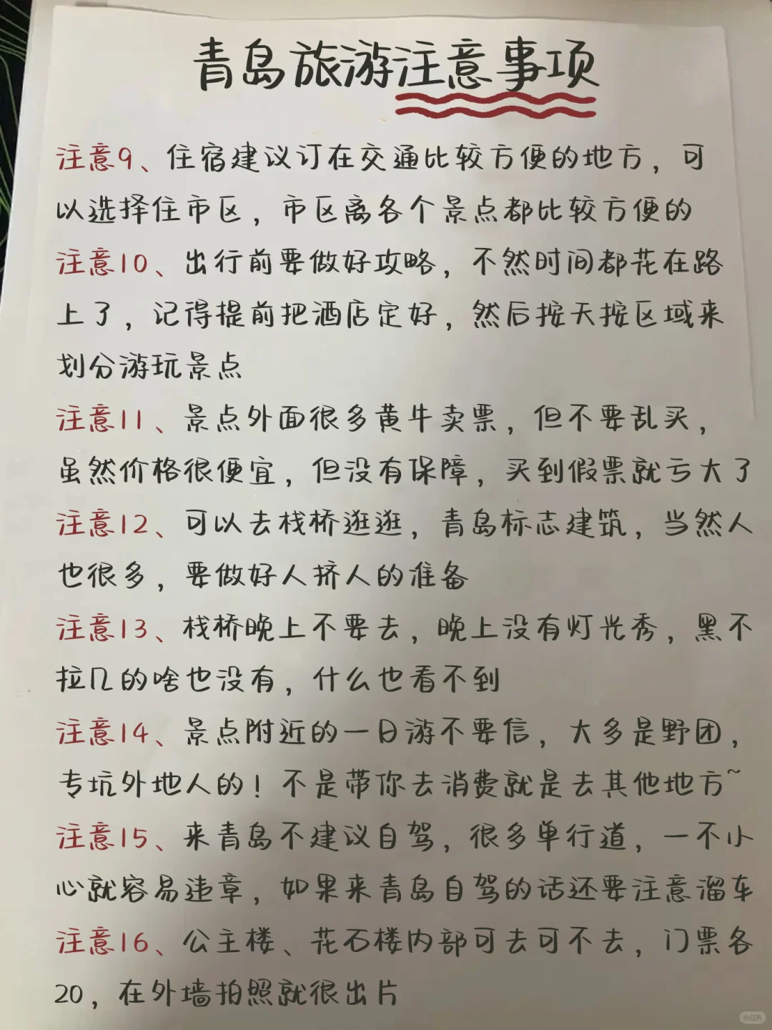 J人闺蜜纯手写✍青岛旅游攻略👍👍