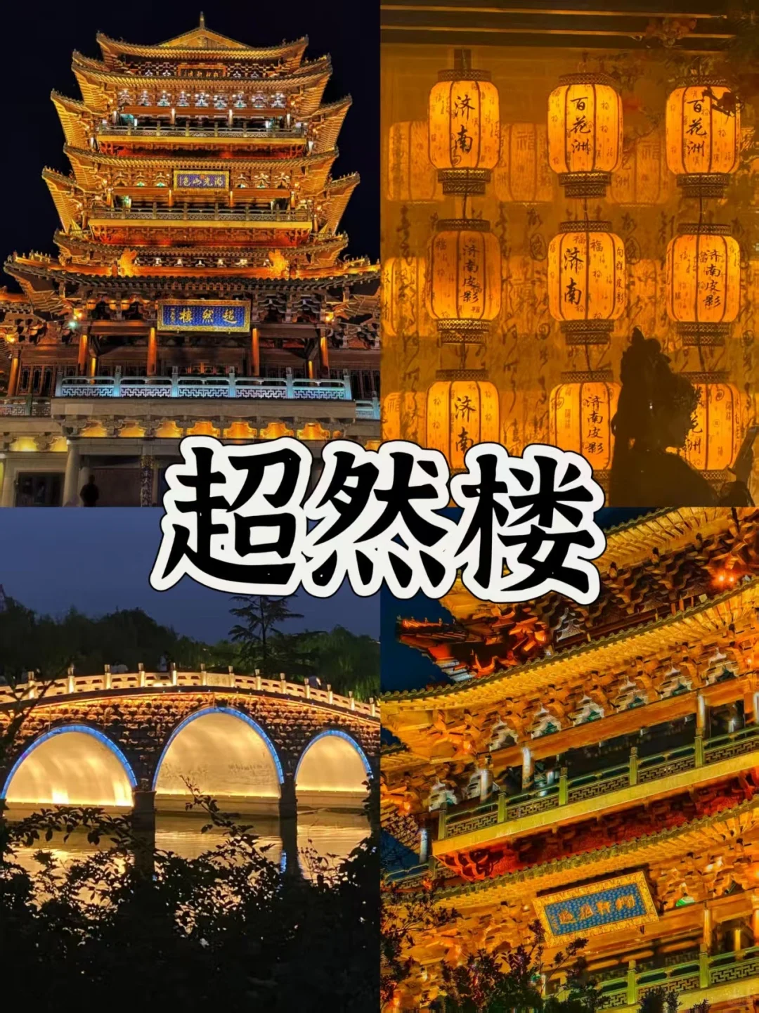 📍济南/2️⃣天1️⃣晚详细版旅游攻略（附景点）