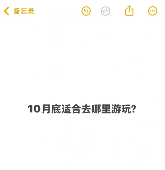 10月底旅游推荐哪里呀？