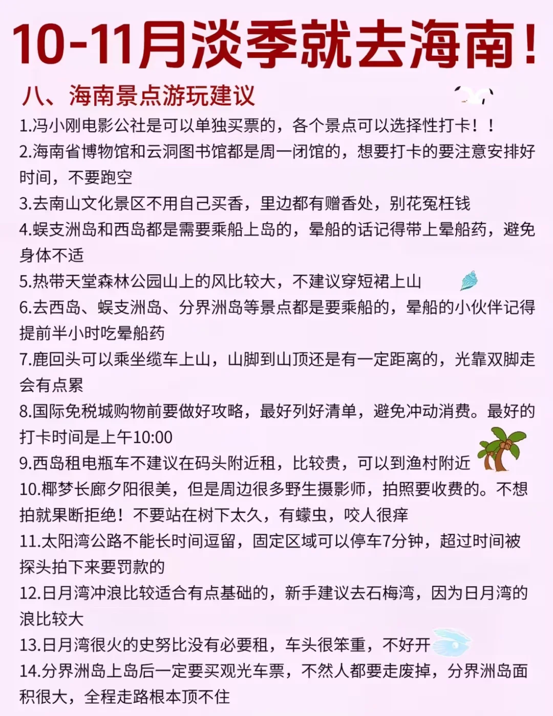 10-11月淡季去海南旅游，简直不要太爽❗️❗️