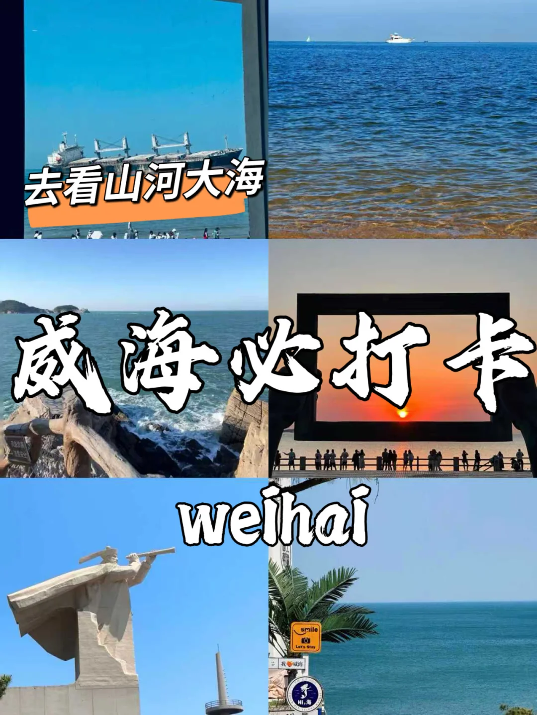威海必打卡6大神仙景点
