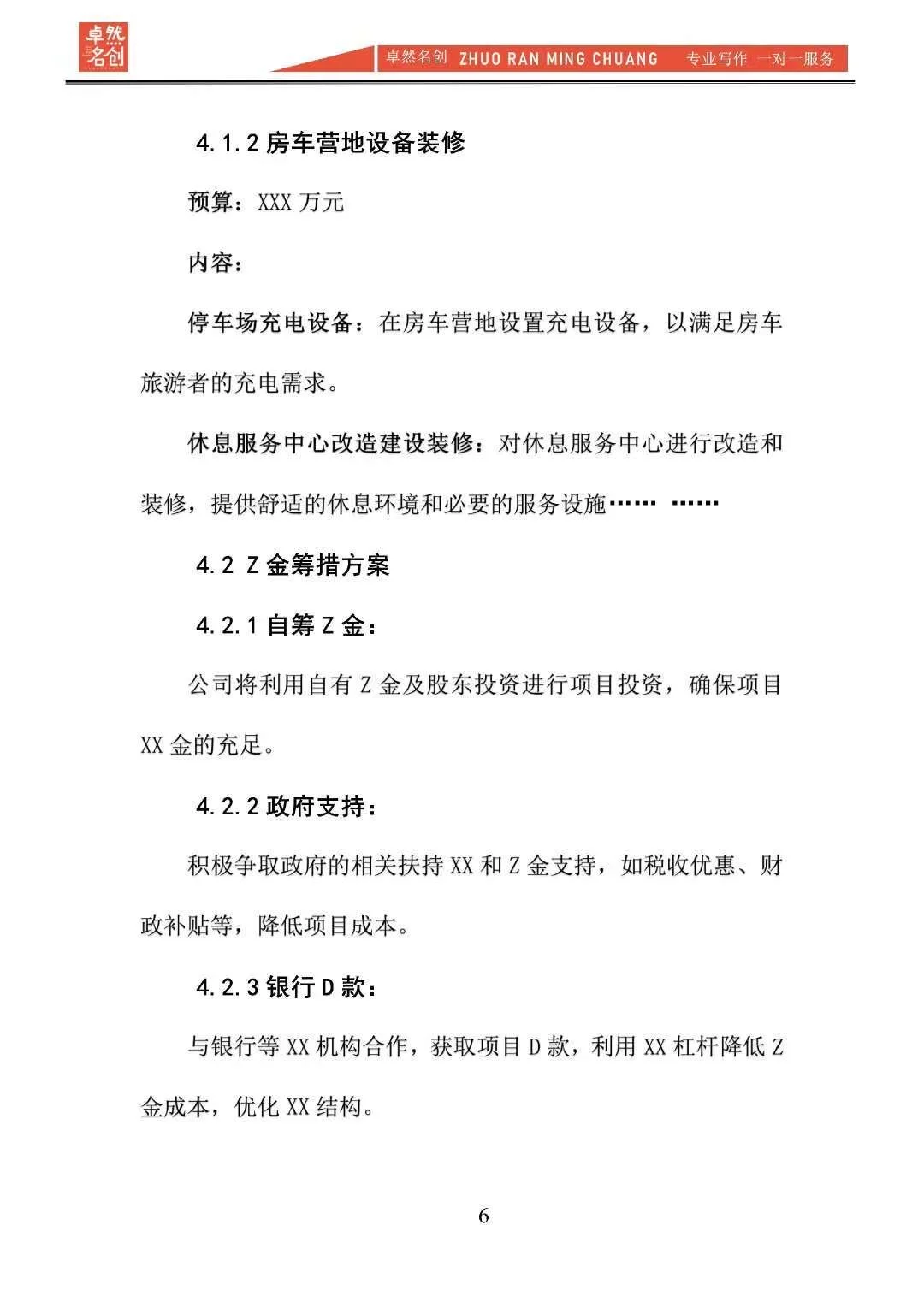 “农旅养”生态旅游开发项目计划书word