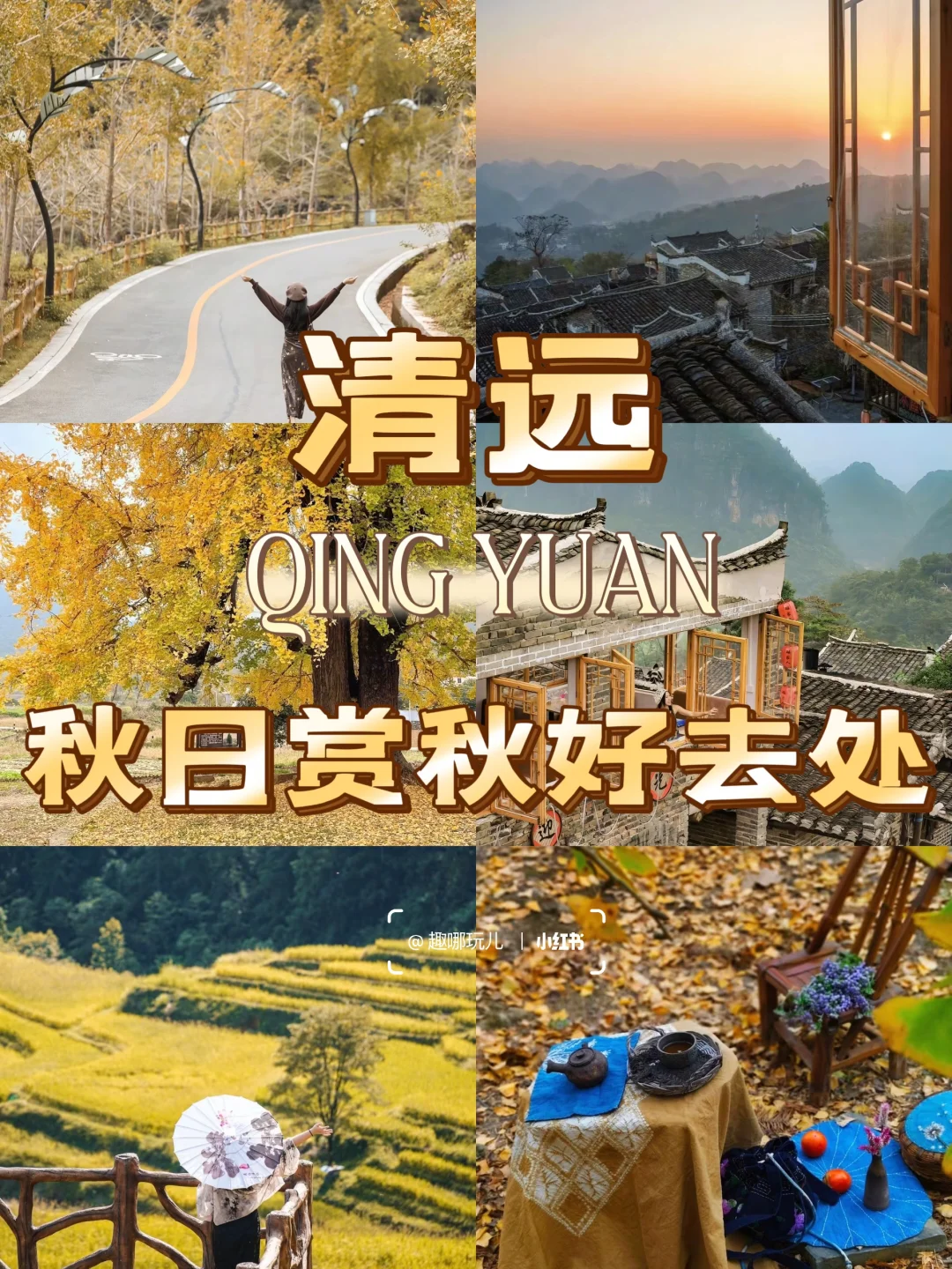 清远秋日旅行攻略：寻银杏、访瑶寨、赏梯田